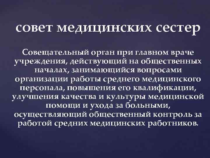 совет медицинских сестер Совещательный орган при главном враче учреждения, действующий на общественных началах, занимающийся