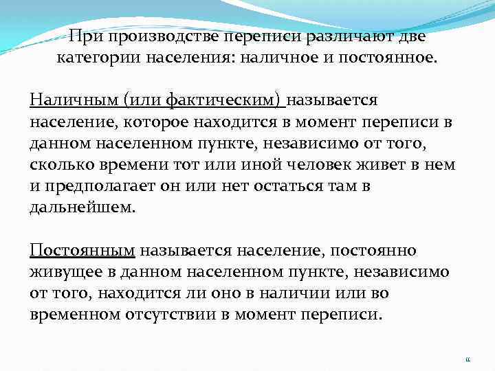 При производстве переписи различают две категории населения: наличное и постоянное. Наличным (или фактическим) называется
