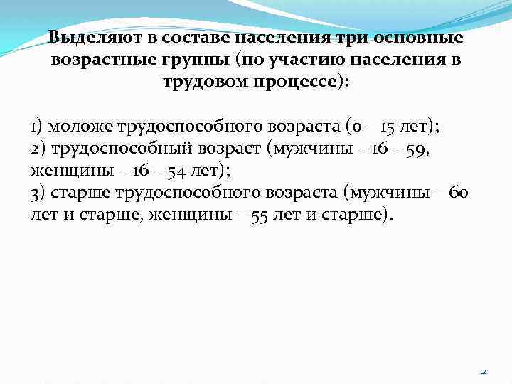 Выделяют в составе населения три основные возрастные группы (по участию населения в трудовом процессе):