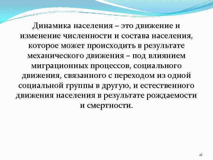 Динамика населения – это движение и изменение численности и состава населения, которое может происходить