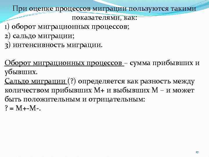 При оценке процессов миграции пользуются такими показателями, как: 1) оборот миграционных процессов; 2) сальдо