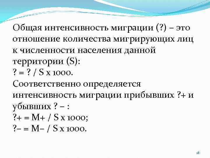 Общая интенсивность миграции (? ) – это отношение количества мигрирующих лиц к численности населения