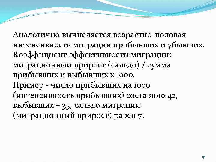 Аналогично вычисляется возрастно-половая интенсивность миграции прибывших и убывших. Коэффициент эффективности миграции: миграционный прирост (сальдо)
