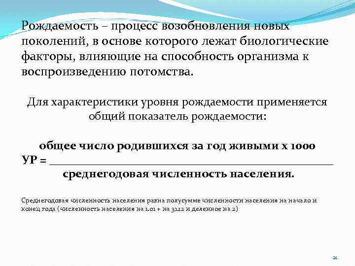 Рождаемость – процесс возобновления новых поколений, в основе которого лежат биологические факторы, влияющие на