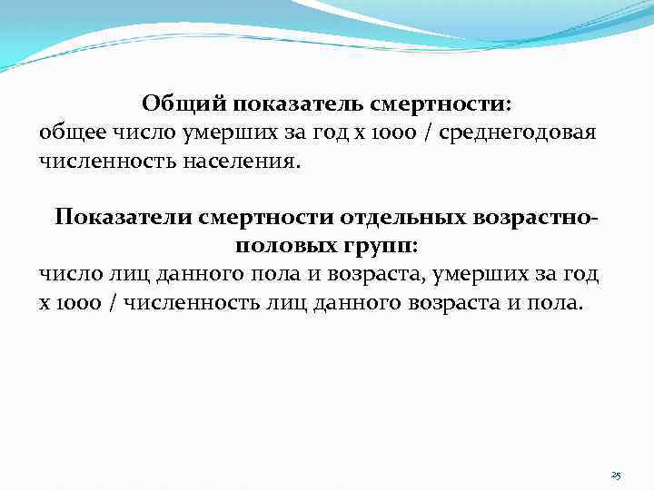 Общий показатель смертности: общее число умерших за год x 1000 / среднегодовая численность населения.