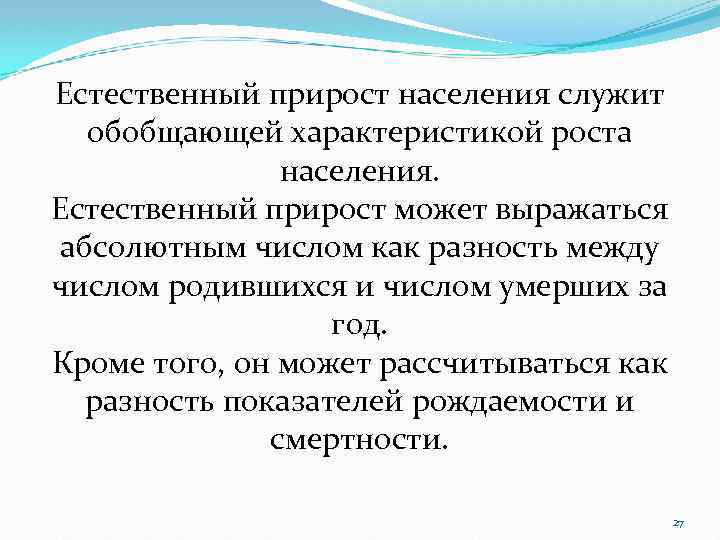 Естественный прирост населения служит обобщающей характеристикой роста населения. Естественный прирост может выражаться абсолютным числом