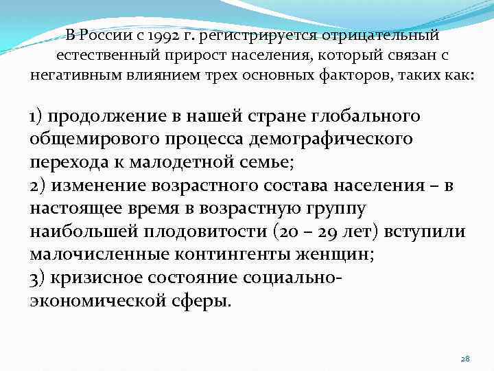 В России с 1992 г. регистрируется отрицательный естественный прирост населения, который связан с негативным