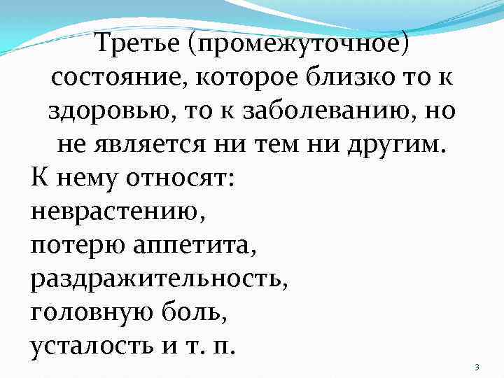 Третье (промежуточное) состояние, которое близко то к здоровью, то к заболеванию, но не является
