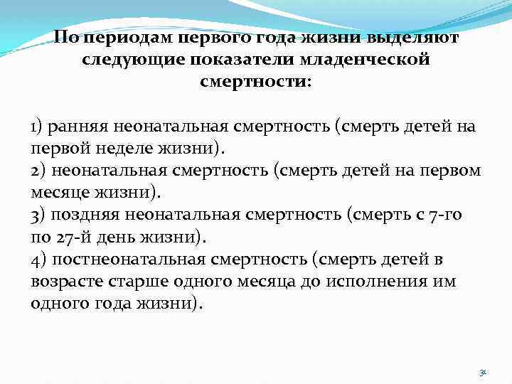 По периодам первого года жизни выделяют следующие показатели младенческой смертности: 1) ранняя неонатальная смертность