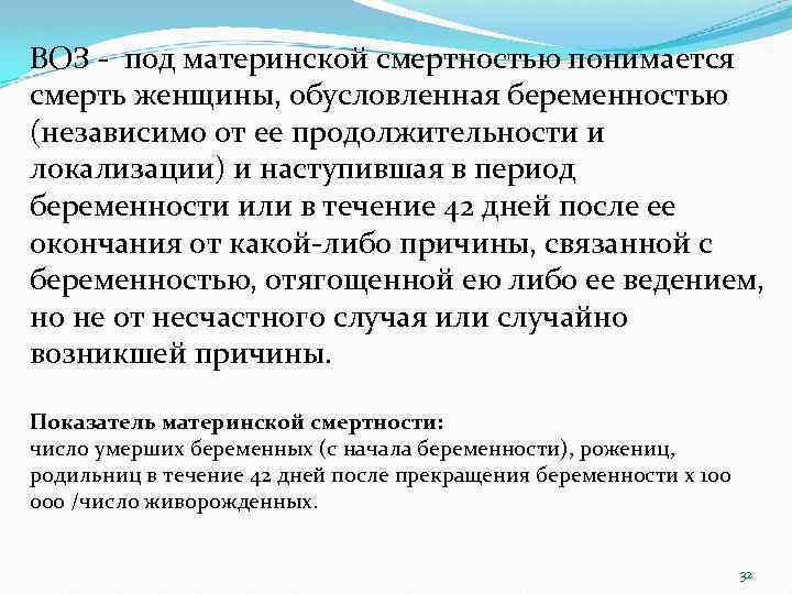 ВОЗ - под материнской смертностью понимается смерть женщины, обусловленная беременностью (независимо от ее продолжительности