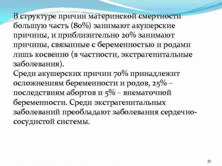 В структуре причин материнской смертности большую часть (80%) занимают акушерские причины, и приблизительно 20%