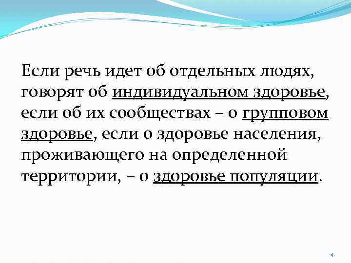 Если речь идет об отдельных людях, говорят об индивидуальном здоровье, если об их сообществах