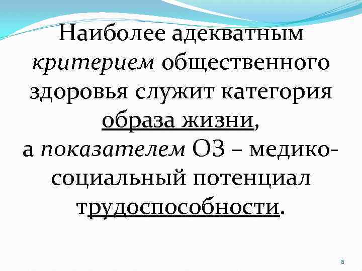 Наиболее адекватным критерием общественного здоровья служит категория образа жизни, а показателем ОЗ – медикосоциальный