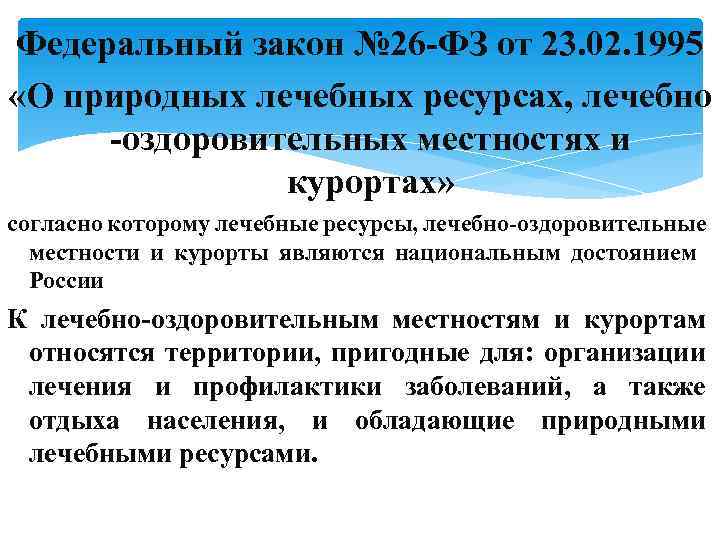 Правовой режим лечебно оздоровительных местностей и курортов презентация