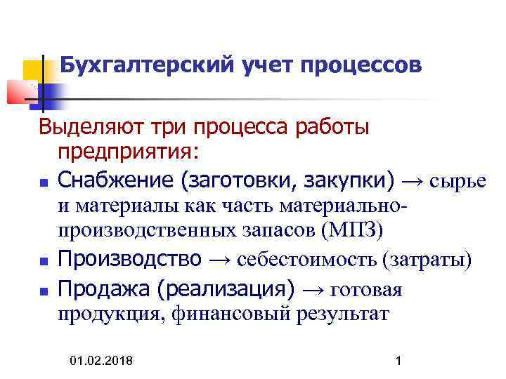 Бухгалтерский учет процессов Выделяют три процесса работы предприятия: Снабжение (заготовки, закупки) → сырье и