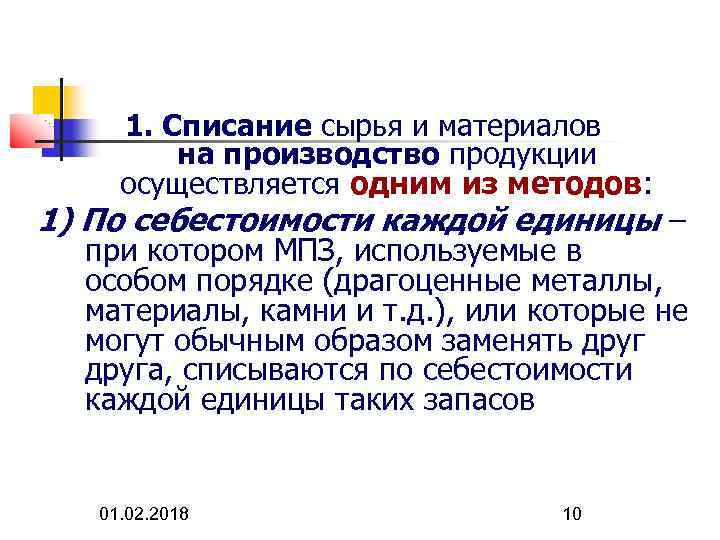 1. Списание сырья и материалов на производство продукции осуществляется одним из методов: 1) По