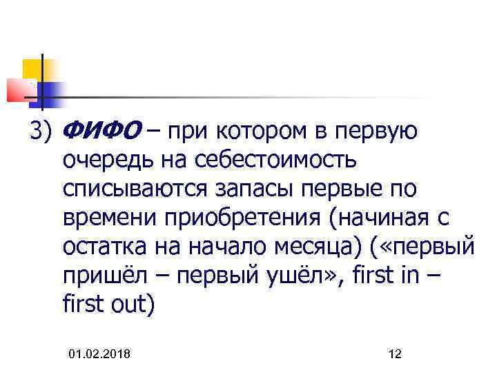 3) ФИФО – при котором в первую очередь на себестоимость списываются запасы первые по