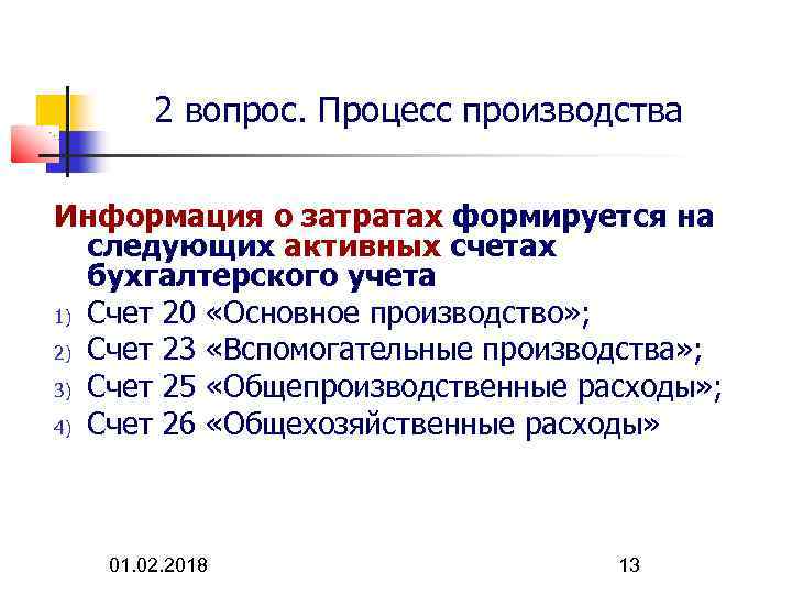 2 вопрос. Процесс производства Информация о затратах формируется на следующих активных счетах бухгалтерского учета