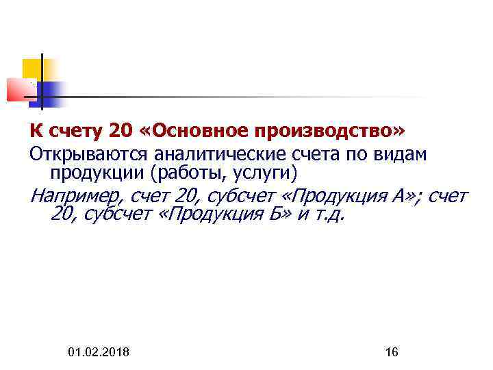К счету 20 «Основное производство» Открываются аналитические счета по видам продукции (работы, услуги) Например,