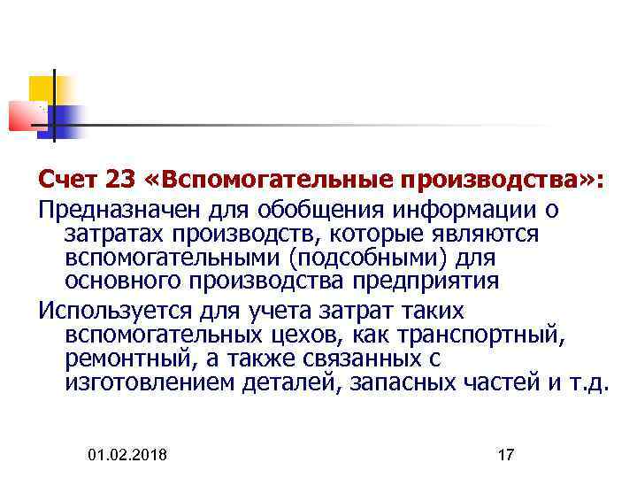 Счет 23 «Вспомогательные производства» : Предназначен для обобщения информации о затратах производств, которые являются