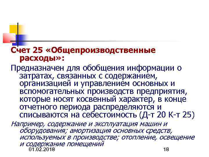 Счет 25 «Общепроизводственные расходы» : Предназначен для обобщения информации о затратах, связанных с содержанием,