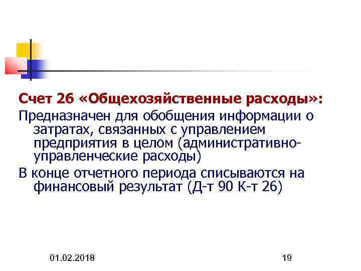 Счет 26 «Общехозяйственные расходы» : Предназначен для обобщения информации о затратах, связанных с управлением