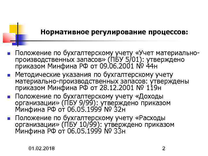 Нормативное регулирование процессов: Положение по бухгалтерскому учету «Учет материальнопроизводственных запасов» (ПБУ 5/01): утверждено приказом