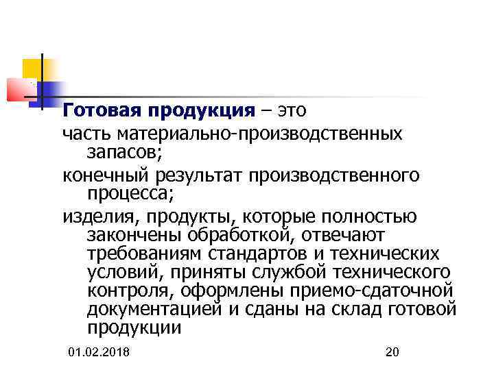 Готовая продукция – это часть материально-производственных запасов; конечный результат производственного процесса; изделия, продукты, которые