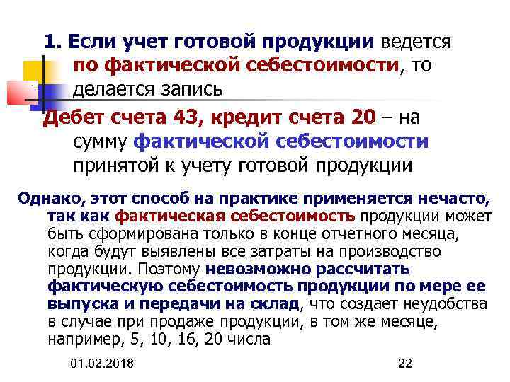 1. Если учет готовой продукции ведется по фактической себестоимости, то делается запись Дебет счета