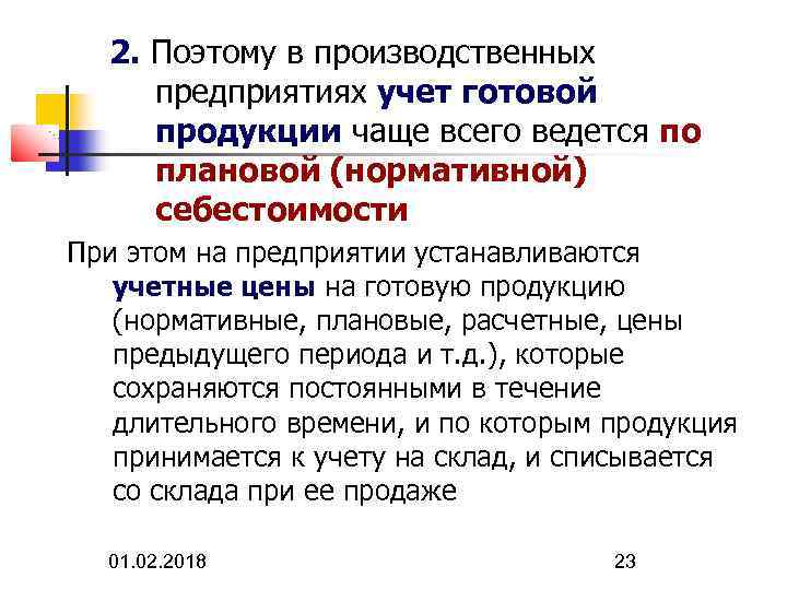 2. Поэтому в производственных предприятиях учет готовой продукции чаще всего ведется по плановой (нормативной)