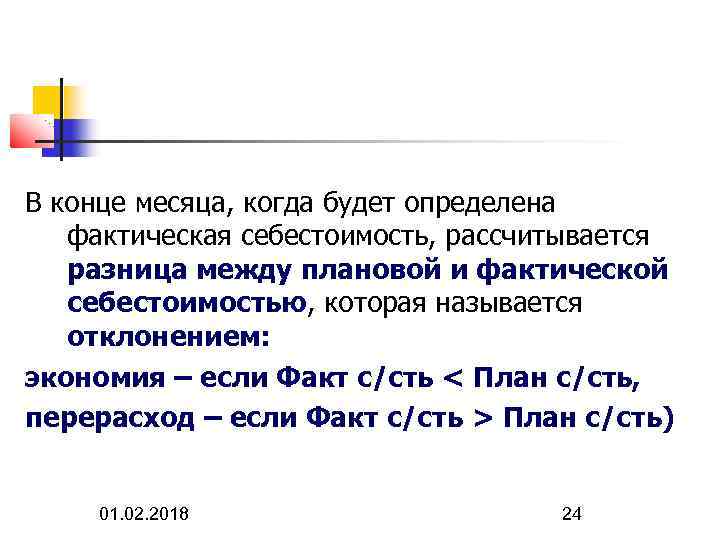 В конце месяца, когда будет определена фактическая себестоимость, рассчитывается разница между плановой и фактической