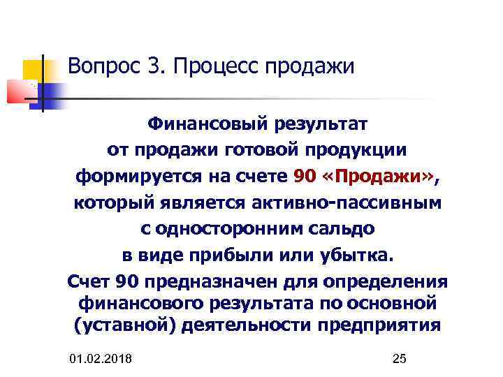Вопрос 3. Процесс продажи Финансовый результат от продажи готовой продукции формируется на счете 90