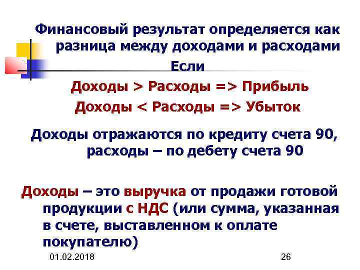 Финансовый результат определяется как разница между доходами и расходами Если Доходы > Расходы =>