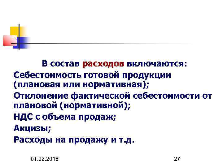В состав расходов включаются: Себестоимость готовой продукции (плановая или нормативная); Отклонение фактической себестоимости от