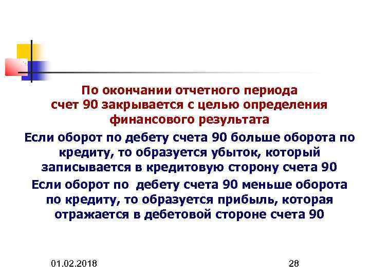 По окончании отчетного периода счет 90 закрывается с целью определения финансового результата Если оборот