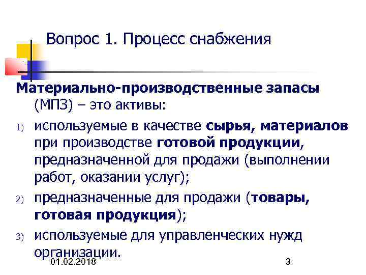 Вопрос 1. Процесс снабжения Материально-производственные запасы (МПЗ) – это активы: 1) используемые в качестве