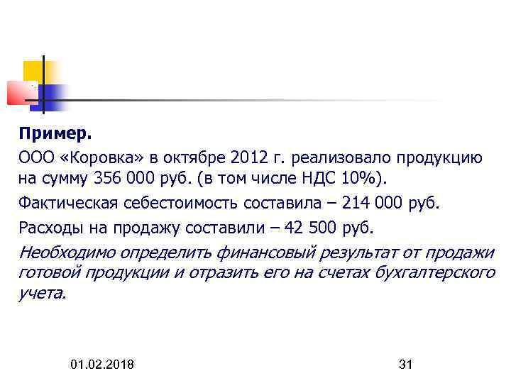 Пример. ООО «Коровка» в октябре 2012 г. реализовало продукцию на сумму 356 000 руб.