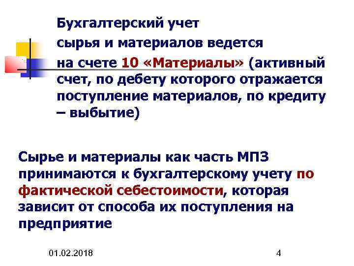 Бухгалтерский учет сырья и материалов ведется на счете 10 «Материалы» (активный счет, по дебету