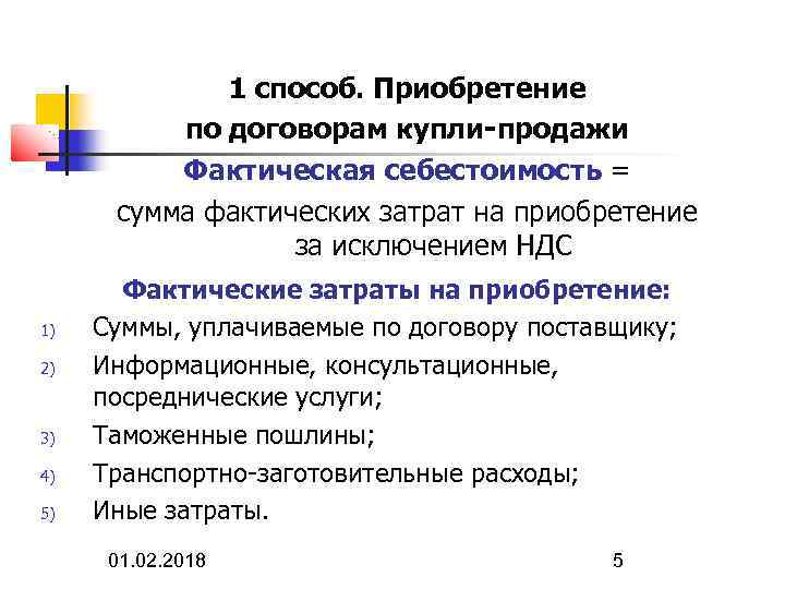 1 способ. Приобретение по договорам купли-продажи Фактическая себестоимость = сумма фактических затрат на приобретение