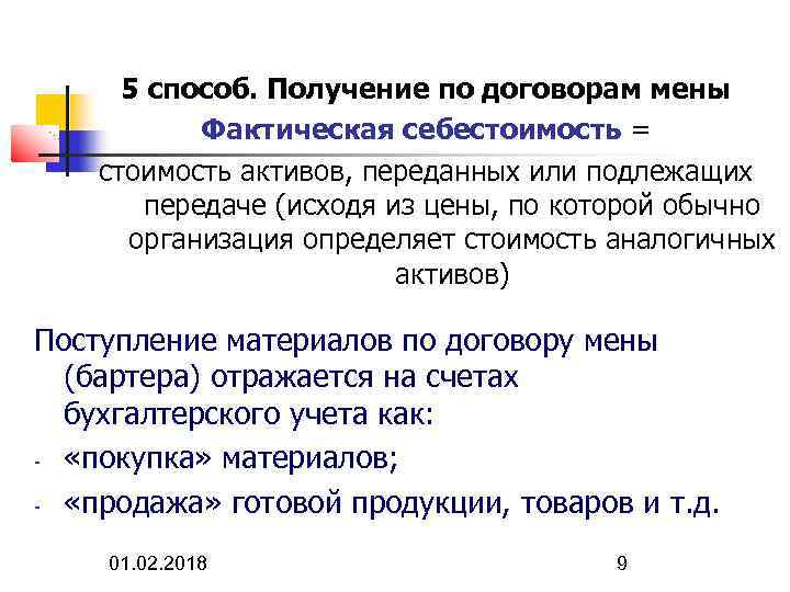 5 способ. Получение по договорам мены Фактическая себестоимость = стоимость активов, переданных или подлежащих