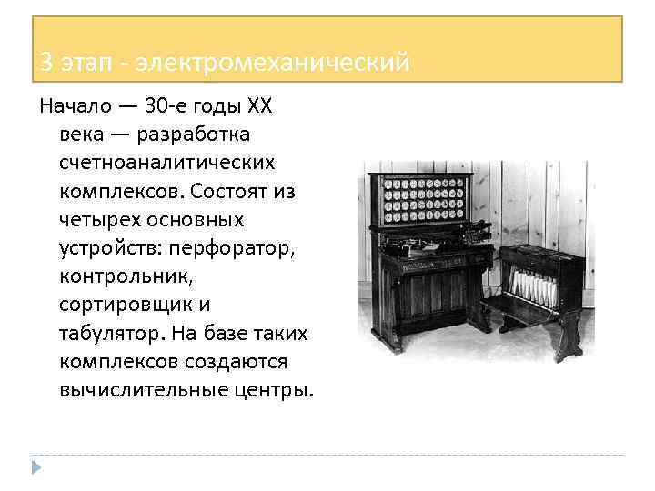 3 этап - электромеханический Начало — 30 -е годы XX века — разработка счетноаналитических