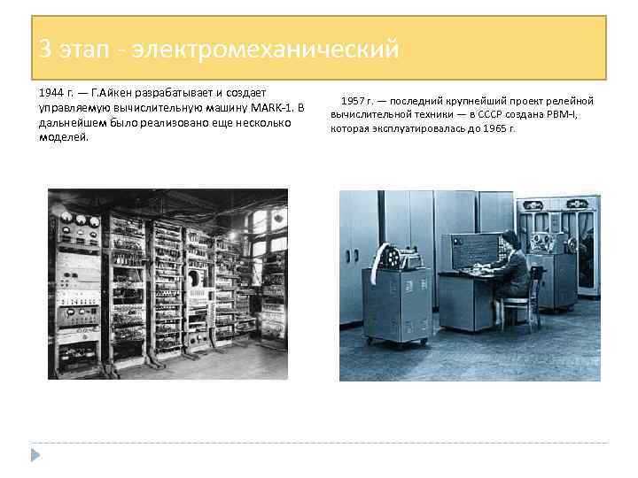 3 этап - электромеханический 1944 г. — Г. Айкен разрабатывает и создает управляемую вычислительную