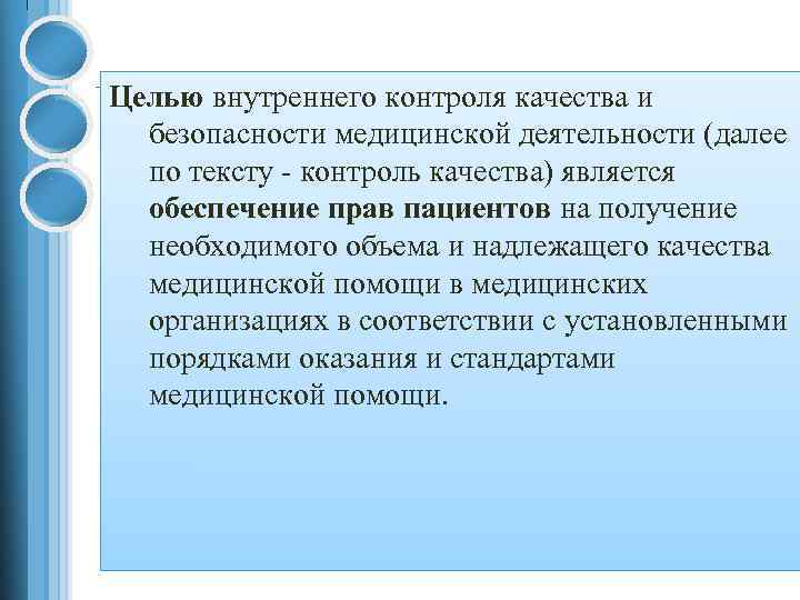 Качество и безопасность медицинской деятельности. Контроль качества и безопасности медицинской деятельности. Внутренний контроль качества медицинской помощи. Цели внутреннего контроля. Цели медицинской безопасности.