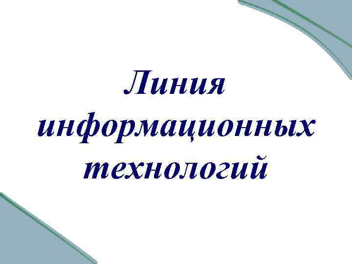 Линия информационных технологий 