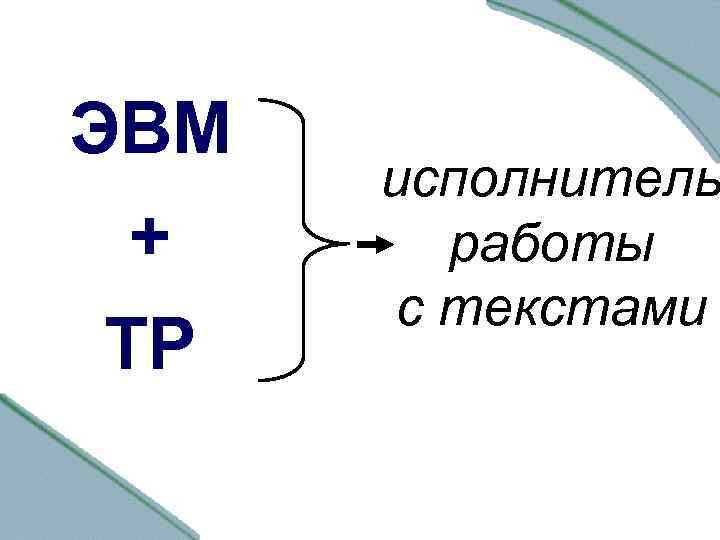 ЭВМ + ТР исполнитель работы с текстами 