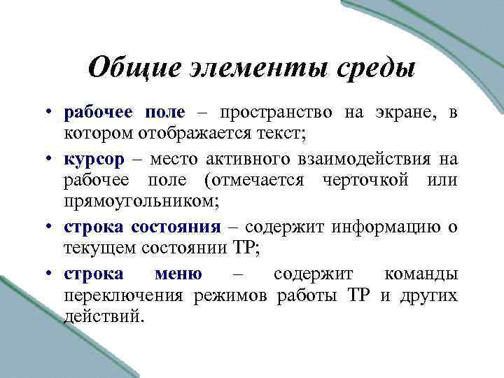 Общие элементы среды • рабочее поле – пространство на экране, в котором отображается текст;