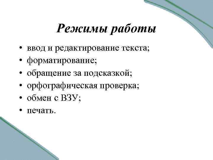 Режимы работы • • • ввод и редактирование текста; форматирование; обращение за подсказкой; орфографическая