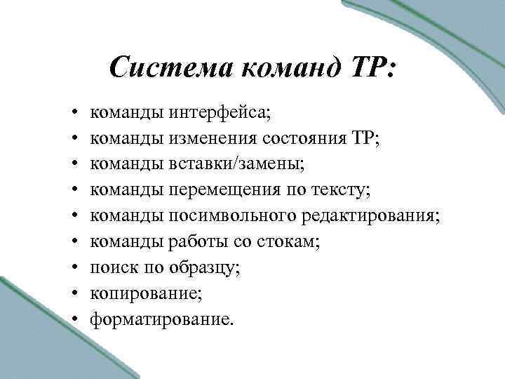 Система команд ТР: • • • команды интерфейса; команды изменения состояния ТР; команды вставки/замены;