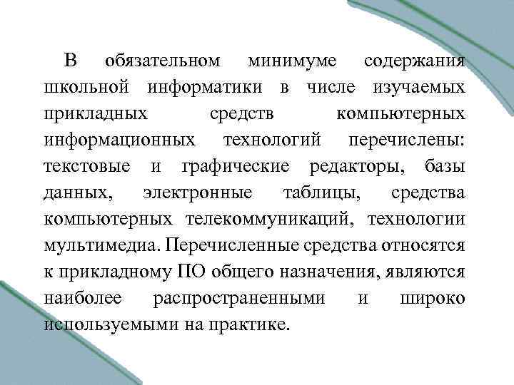 В обязательном минимуме содержания школьной информатики в числе изучаемых прикладных средств компьютерных информационных технологий