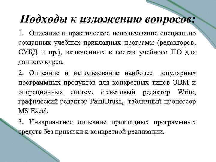 Подходы к изложению вопросов: 1. Описание и практическое использование специально созданных учебных прикладных программ